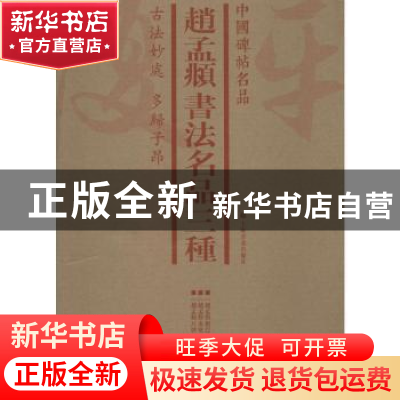 正版 中国碑帖名品:赵孟頫书法名品三种(全3册) 本社 编 上海书