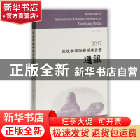 正版 2017敦煌学国际联络委员会通讯 郝春文主编 上海古籍出版社