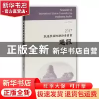 正版 2017敦煌学国际联络委员会通讯 郝春文主编 上海古籍出版社