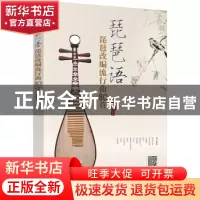 正版 琵琶语:琵琶改编流行曲80首 张云俏 编著 化学工业出版社 9