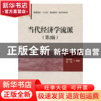 正版 当代经济学流派 胡学勤,胡泊 清华大学出版社 978730253526