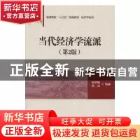 正版 当代经济学流派 胡学勤,胡泊 清华大学出版社 978730253526