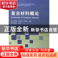 正版 复合材料概论 王荣国,武卫莉,谷万里主编 哈尔滨工业大学