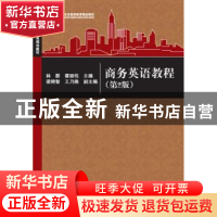 正版 商务英语教程 林群,蔡丽伟,梁艳智,王乃换 清华大学出版