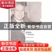 正版 论契合:比较文学研究集:studies in comparaitve literature