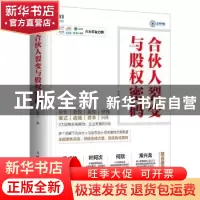 正版 合伙人裂变与股权密码 王美江 人民邮电出版社 97871155131