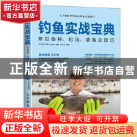 正版 钓鱼实战宝典:常见鱼种、钓法、装备及技巧 杜文达,王少臣,