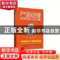 正版 产品经理全项目全工作详解 詹曦著 知识产权出版社 97875130