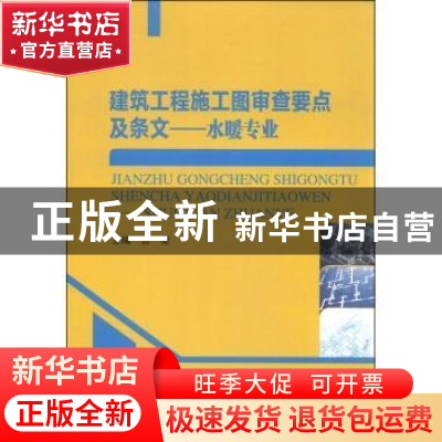 正版 建筑工程施工图审查要点及条文:水暖专业 吉斐主编 哈尔滨工