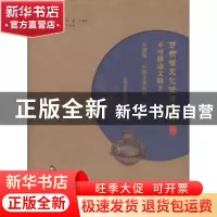 正版 甘肃省文化资源名录:第十六卷:Ⅱ:不可移动文物:古建筑、石