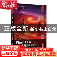 正版 Flash CS6核心应用案例教程(全彩慕课版) 田保慧,张铁红