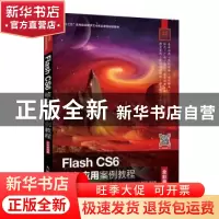 正版 Flash CS6核心应用案例教程(全彩慕课版) 田保慧,张铁红