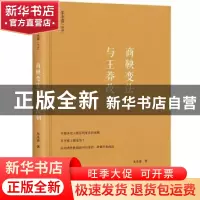 正版 商鞅变法与王莽改制 朱永嘉著 中国长安出版社 978751071006