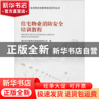 正版 住宅物业消防安全培训教程 清大东方教育科技集团有限公司