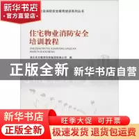 正版 住宅物业消防安全培训教程 清大东方教育科技集团有限公司