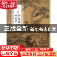 正版 吴镇洞庭渔隐图 双桧平远图 本社 编 上海书画出版社 978754