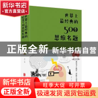 正版 世界上最经典的500道思维名题 达夫 著 北京联合出版公司 97