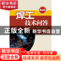 正版 焊工技术问答 张信林,张佩良编著 中国电力出版社 97875123