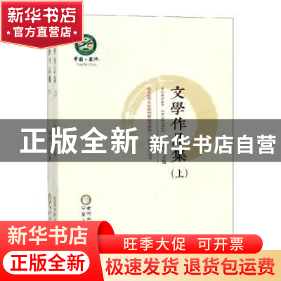 正版 文学作品集(全2册) 陈旭 宁夏人民出版社 9787227068747 书