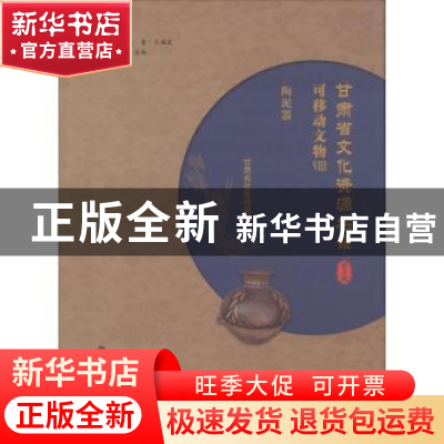 正版 甘肃省文化资源名录:第八卷:Ⅷ:可移动文物:淘泥器 魏凯峰,