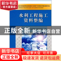 正版 水利工程施工资料整编 《水利工程施工资料整编》课程建设