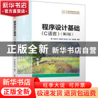 正版 程序设计基础:C语言 张先伟[等]编著 清华大学出版社 978730