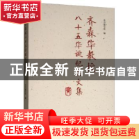 正版 齐森华教授八十五华诞纪念文集 《齐森华教授八十五华诞纪