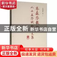 正版 齐森华教授八十五华诞纪念文集 《齐森华教授八十五华诞纪