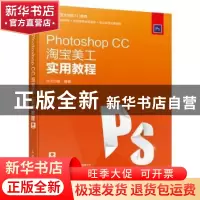 正版 Photoshop CC淘宝美工实用教程 华天印象 人民邮电出版社 97