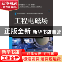 正版 工程电磁场(本科) 许丽萍,薛锐 人民邮电出版社 97871153678