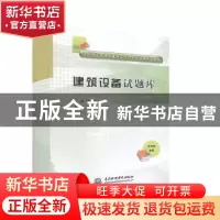 正版 建筑设备试题库 张胜峰主编 中国水利水电出版社 978751702