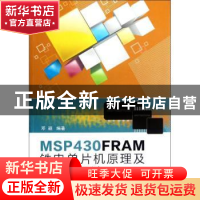 正版 MSP430FRAM铁电单片机原理及C程序设计 邓颖编著 北京航空航