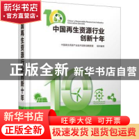 正版 中国再生资源行业创新十年 中国再生资源产业技术创新战略联