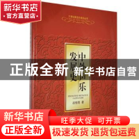 正版 中外声乐发展史 胡郁青著 西南师范大学出版社 97875621242