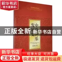 正版 中外声乐发展史 胡郁青著 西南师范大学出版社 97875621242