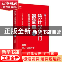 正版 统计学入门很简单:看得懂的极简统计学:图解版 [日]涌井良幸