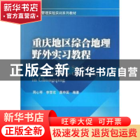 正版 重庆地区综合地理野外实习教程 周心琴,李雪花,莫申国编著