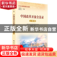 正版 中国改革开放全景录:上海卷 徐建刚主编 上海人民出版社 978