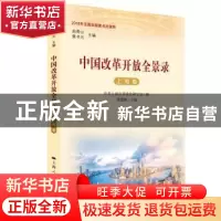 正版 中国改革开放全景录:上海卷 徐建刚主编 上海人民出版社 978