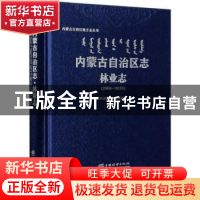 正版 内蒙古自治区志(林业志2006-2015)(精装) 内蒙古自治区林业