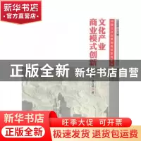 正版 文化产业商业模式创新 董薇,刘吉晨著 中国传媒大学出版社