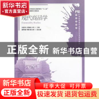 正版 现代商品学 刘建廷,迟福峰,沙鸣 人民邮电出版社 9787115285