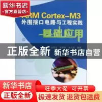 正版 ARM Cortex-M3外围接口电路与工程实践基础应用 刘同法,张