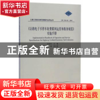 正版 《公路电子不停车收费联网运营和服务规范》实施手册 李爱民