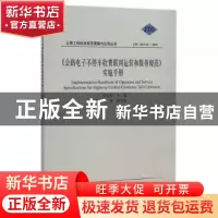 正版 《公路电子不停车收费联网运营和服务规范》实施手册 李爱民