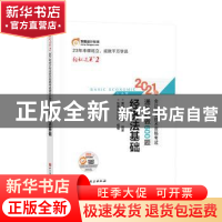 正版 经济法基础/2021年会计专业技术资格考试通关必做600题 东奥