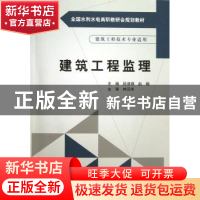 正版 建筑工程监理 段淑娟,赵楠主编 中国水利水电出版社 978751