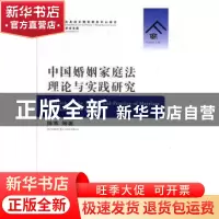 正版 中国婚姻家庭法理论与实践研究 陈苇 中国人民公安大学出版