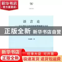 正版 语言论:语义型语言的结构原理和研究方法 徐通锵著 商务印书