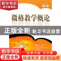 正版 微格教学概论 刘宗南 主 天津大学出版社 9787561839010 书